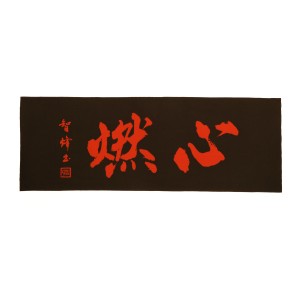 心燃／黒